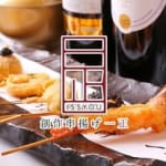 創作和食串揚げ一正(issyou)